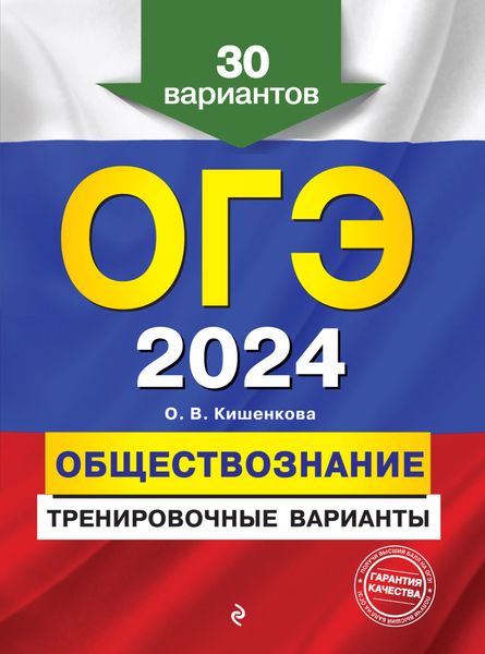 Обложка книги  «ОГЭ-2024. Обществознание. Тренировочные варианты. 30 вариантов»
