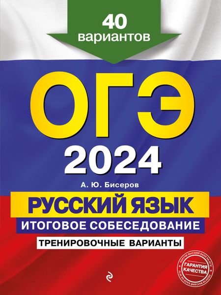 Обложка книги  «ОГЭ-2024. Русский язык. Итоговое собеседование. Тренировочные варианты. 40 вариантов»