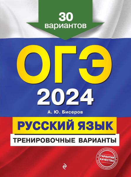 Обложка книги  «ОГЭ-2024. Русский язык. Тренировочные варианты. 30 вариантов»