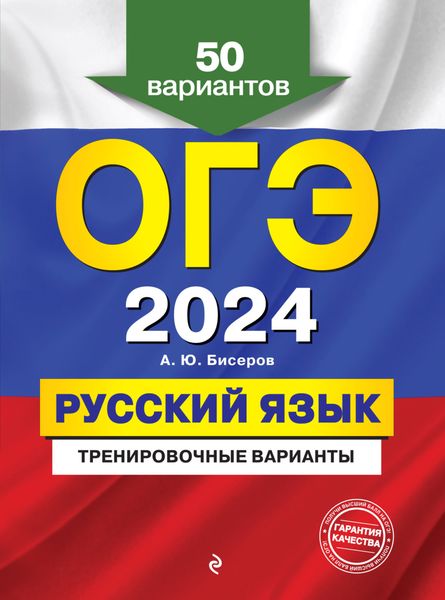 Обложка книги  «ОГЭ-2024. Русский язык. Тренировочные варианты. 50 вариантов»