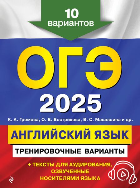 Обложка книги  «ОГЭ-2025. Английский язык. Тренировочные варианты. 10 вариантов (+ аудиоматериалы)»