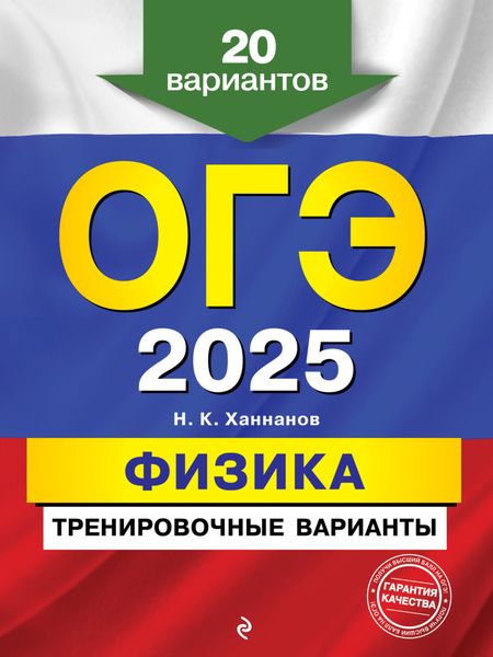 Обложка книги  «ОГЭ-2025. Физика. Тренировочные варианты. 20 вариантов»