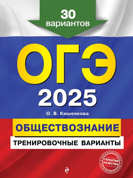 Обложка книги  «ОГЭ-2025. Обществознание. Тренировочные варианты. 30 вариантов»