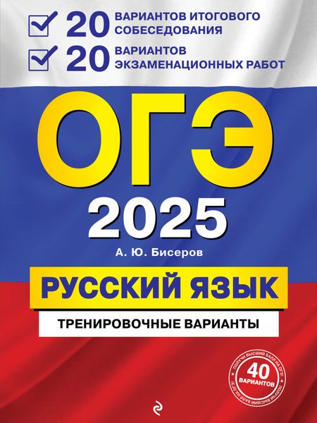 Обложка книги  «ОГЭ-2025. Русский язык. 20 вариантов итогового собеседования + 20 вариантов экзаменационных работ»