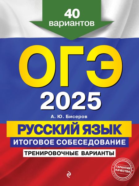 Обложка книги  «ОГЭ-2025. Русский язык. Итоговое собеседование. Тренировочные варианты. 40 вариантов»