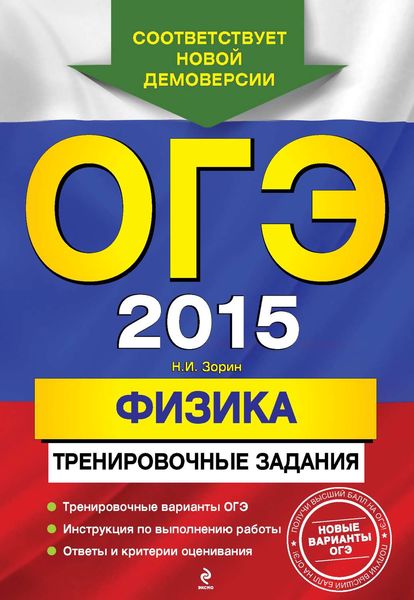 Обложка книги  «ОГЭ 2015. Физика. Тренировочные задания»