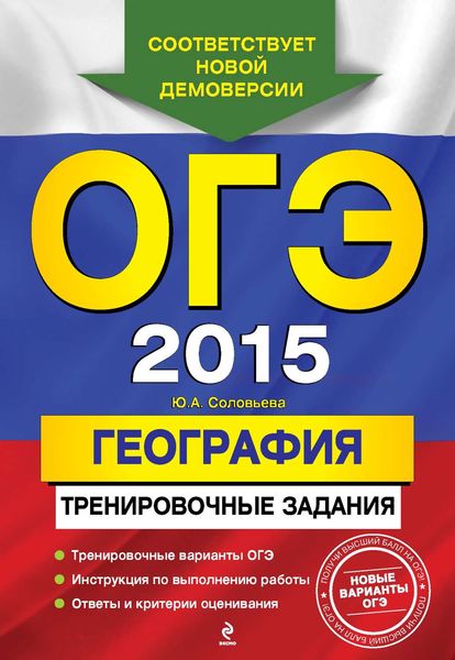 Обложка книги  «ОГЭ 2015. География. Тренировочные задания»