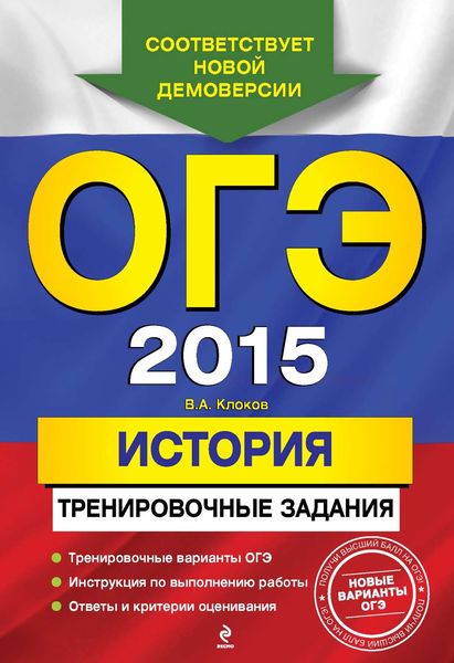 Обложка книги  «ОГЭ 2015. История. Тренировочные задания»