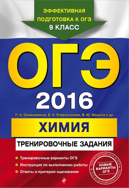 Обложка книги  «ОГЭ 2016. Химия. Тренировочные задания»