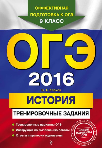 Обложка книги  «ОГЭ 2016. История. Тренировочные задания»