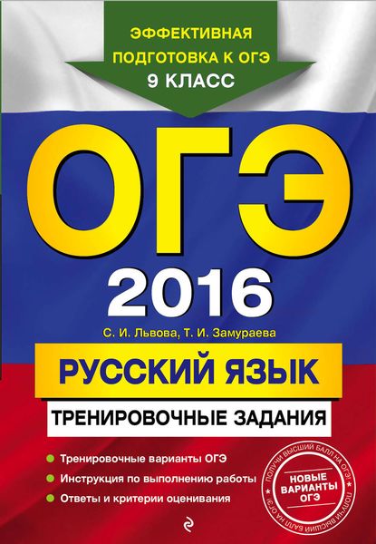 Обложка книги  «ОГЭ 2016. Русский язык. Тренировочные задания»