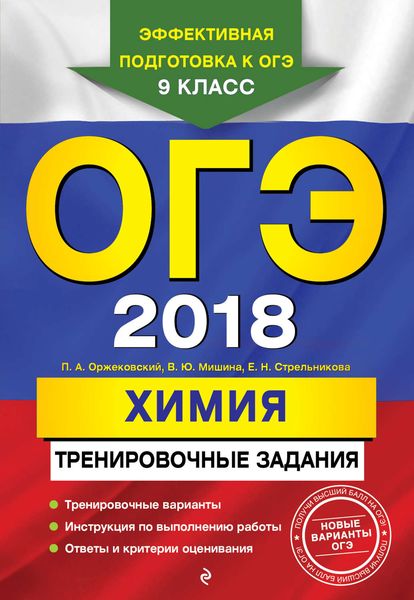 Обложка книги  «ОГЭ-2018. Химия. Тренировочные задания»