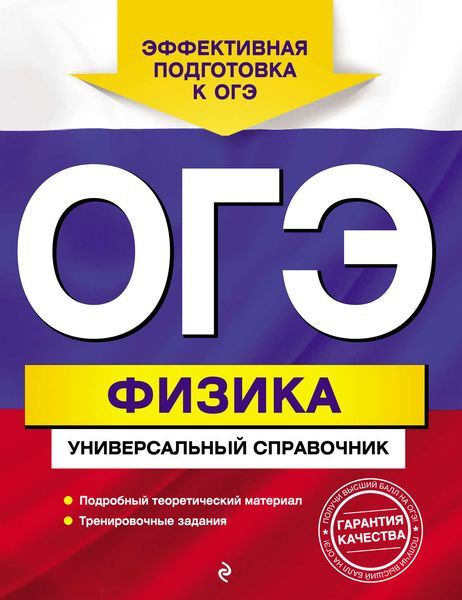 Обложка книги  «ОГЭ. Физика. Универсальный справочник»