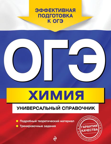 Обложка книги  «ОГЭ. Химия. Универсальный справочник»