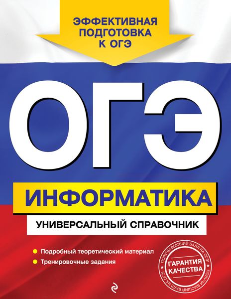 Обложка книги  «ОГЭ. Информатика. Универсальный справочник»