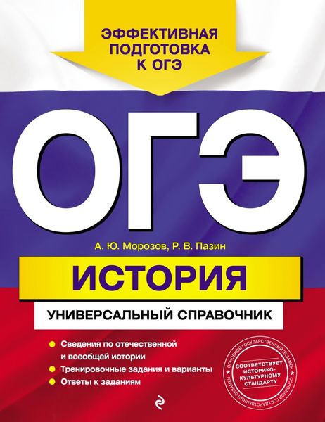 Обложка книги  «ОГЭ. История. Универсальный справочник»