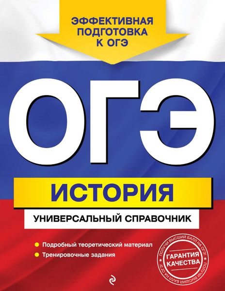 Обложка книги  «ОГЭ. История. Универсальный справочник»