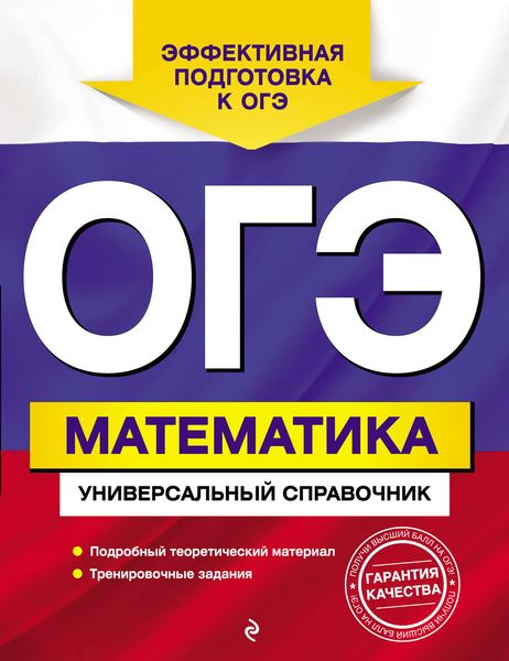 Обложка книги  «ОГЭ. Математика. Универсальный справочник»