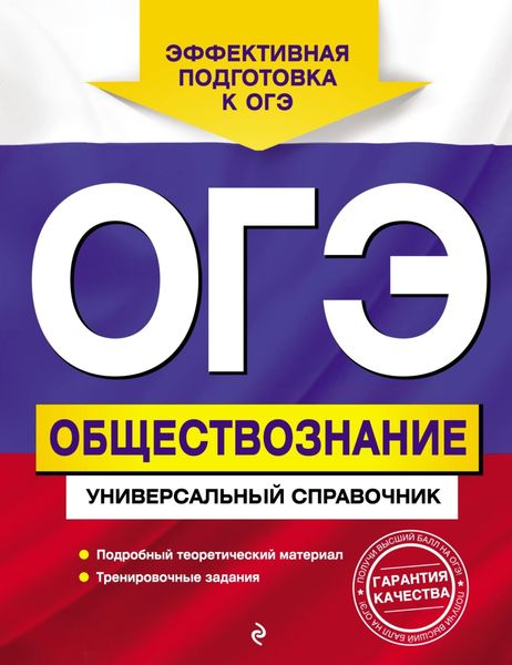 Обложка книги  «ОГЭ. Обществознание. Универсальный справочник»