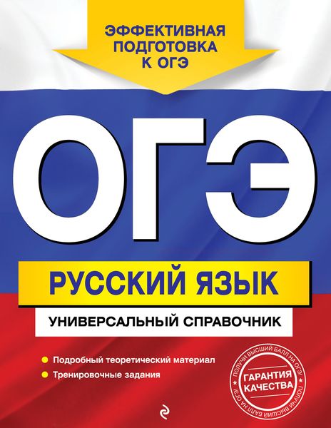 Обложка книги  «ОГЭ. Русский язык. Универсальный справочник»