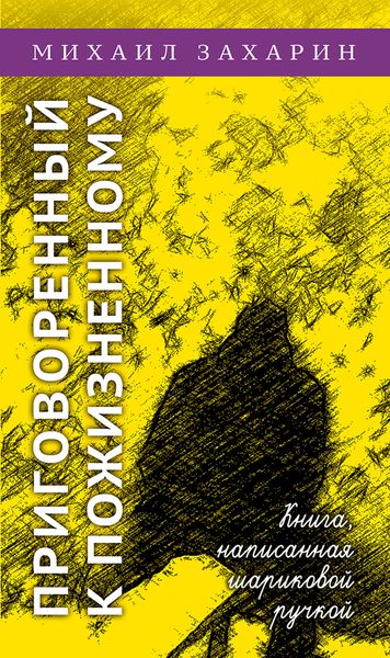 Обложка книги  «Приговоренный к пожизненному. Книга, написанная шариковой ручкой»