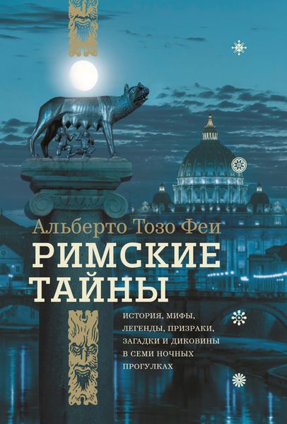 Обложка книги  «Римские тайны. История, мифы, легенды, призраки, загадки и диковины в семи ночных прогулках»