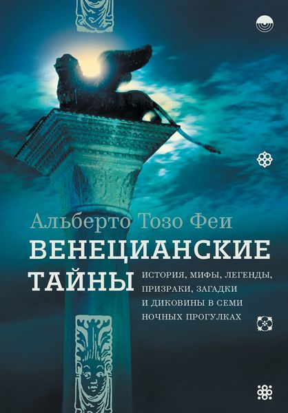 Обложка книги  «Венецианские тайны. История, мифы, легенды, призраки, загадки и диковины в семи ночных прогулках»