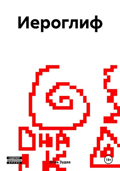 Обложка книги  «Иероглиф»