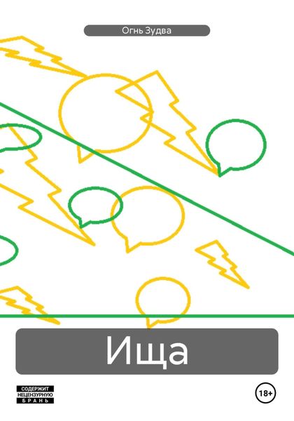 Обложка книги  «Ища»