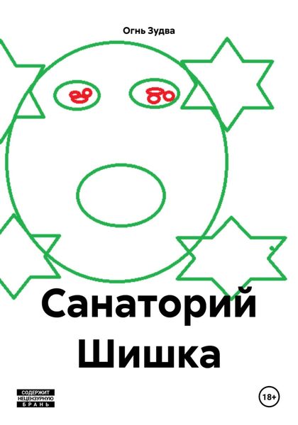 Обложка книги  «Санаторий Шишка»