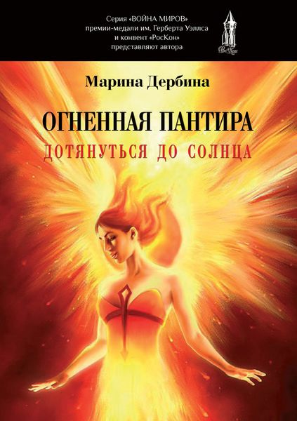 Обложка книги  «Огненная пантира. Дотянуться до солнца»