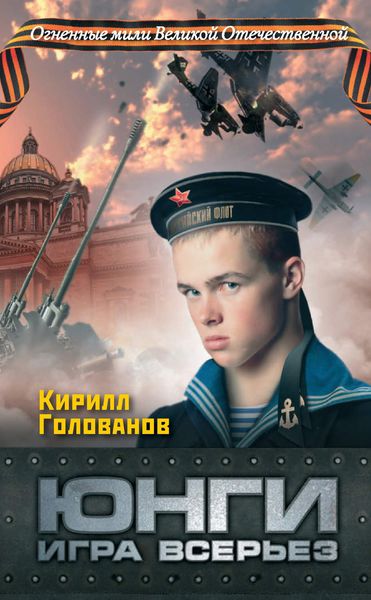 Обложка книги  «Юнги. Игра всерьез»