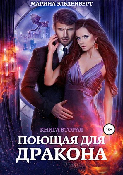 Обложка книги  «Поющая для дракона. Книга 2. Пламя в твоих руках»