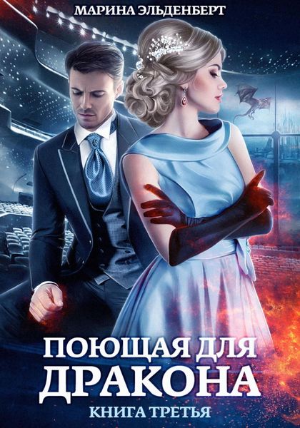 Обложка книги  «Поющая для дракона. Между двух огней»