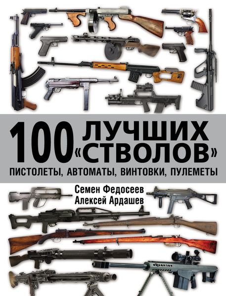 Обложка книги  «100 лучших «стволов»: пистолеты, автоматы, винтовки, пулеметы»