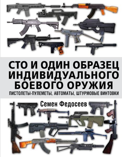 Обложка книги  «Сто и один образец индивидуального боевого оружия: пистолеты-пулеметы, автоматы, штурмовые винтовки»