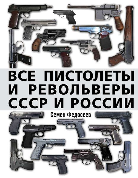 Обложка книги  «Все пистолеты и револьверы СССР и России. Стрелковая энциклопедия»