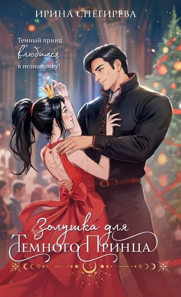Обложка книги  «Золушка для темного принца»