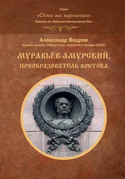 Обложка книги  «Муравьёв-Амурский, преобразователь Востока»