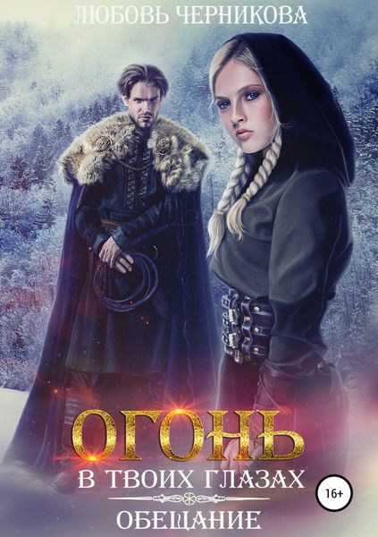 Обложка книги  «Огонь в твоих глазах. Обещание»