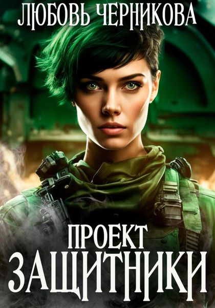 Обложка книги  «Проект «Защитники»»