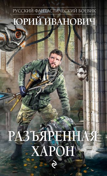 Обложка книги  «Разъяренная Харон»