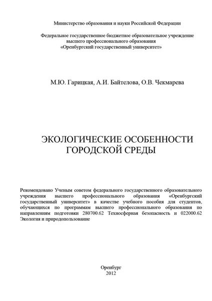 Обложка книги  «Экологические особенности городской среды»