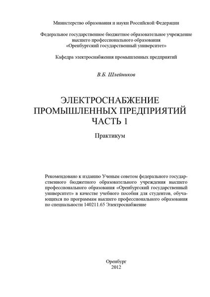 Обложка книги  «Электроснабжение промышленных предприятий. Часть 1»