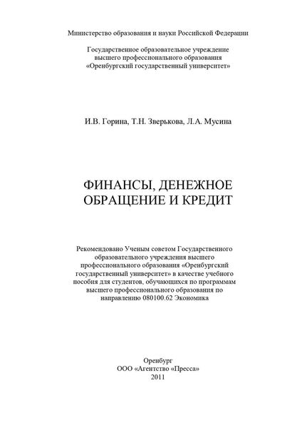 Обложка книги «Финансы, денежное обращение и кредит»