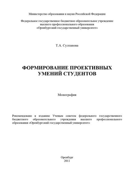 Обложка книги «Формирование проективных умений студентов»