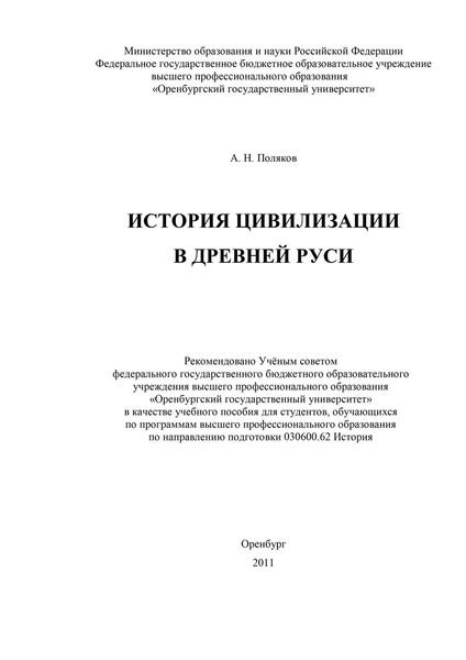 Обложка книги «История цивилизации в Древней Руси»