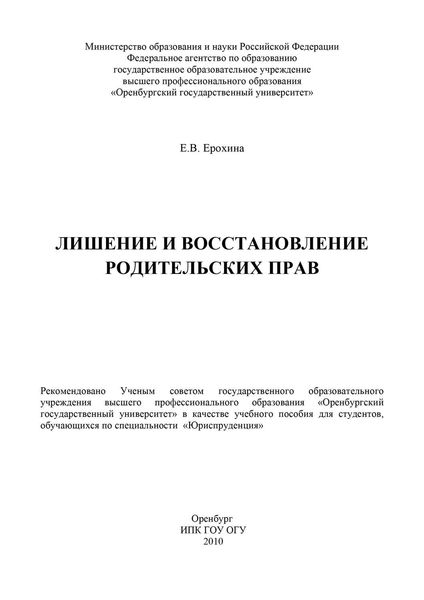 Обложка книги «Лишение и восстановление родительских прав»