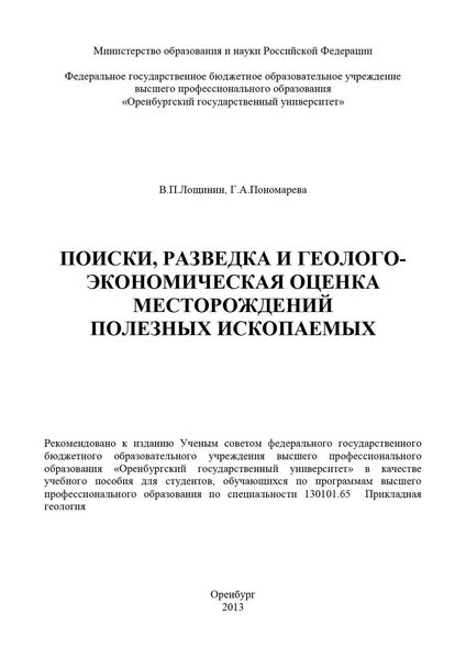 Обложка книги  «Поиски, разведка и геолого-экономическая оценка месторождений полезных ископаемых»