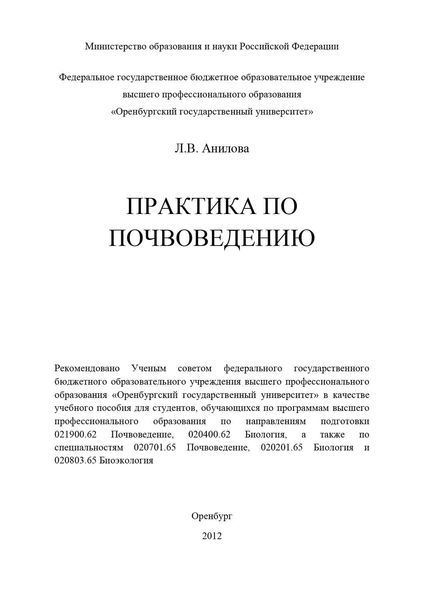 Обложка книги «Практика по почвоведению»